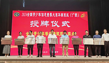 柳州一職校獲中國電子學會"青少年等級考試服務網點"授牌